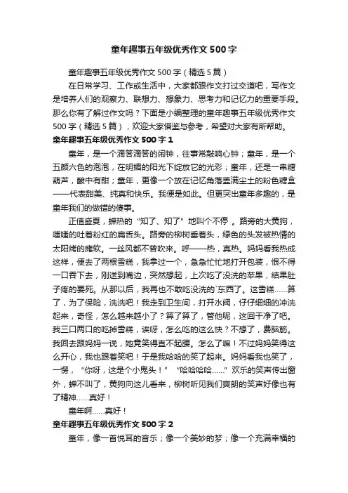 童年趣事五年级优秀作文500字（精选5篇）
