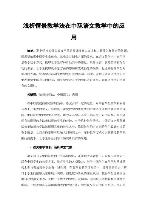 浅析情景教学法在中职语文教学中的应用