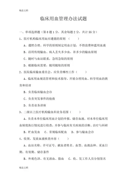 最新临床用血管理试题