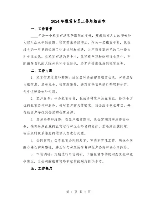 2024年租赁专员工作总结范本(2篇)