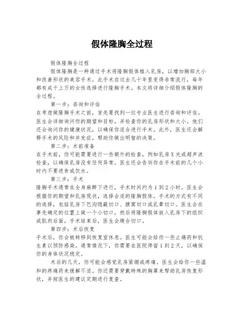假体隆胸全过程
