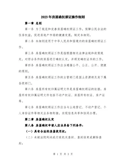 2023年房屋确权颁证操作细则