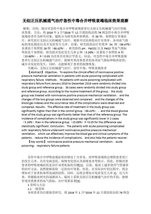 无创正压机械通气治疗急性中毒合并呼吸衰竭临床效果观察