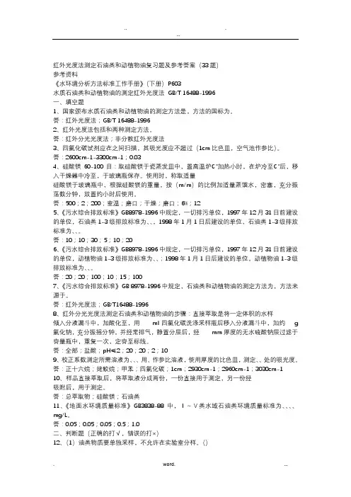 红外光度法测定石油类和动植物油复习题及答案