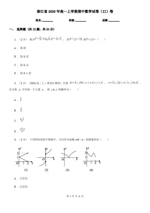 浙江省2020年高一上学期期中数学试卷(II)卷(精编)