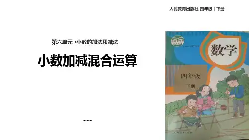 小数加减混合运算-PPT课件 