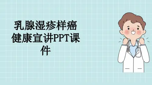 乳腺湿疹样癌健康宣讲PPT课件