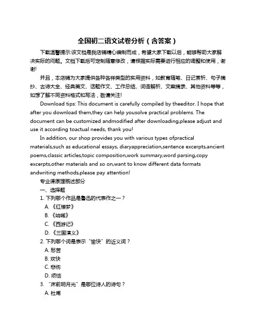 全国初二语文试卷分析(含答案)