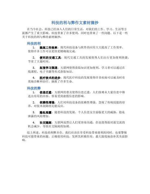 科技的利与弊作文素材摘抄