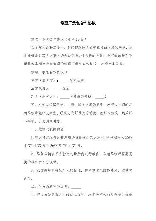 修理厂承包合作协议