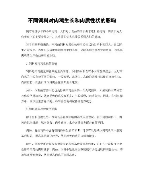 不同饲料对肉鸡生长和肉质性状的影响