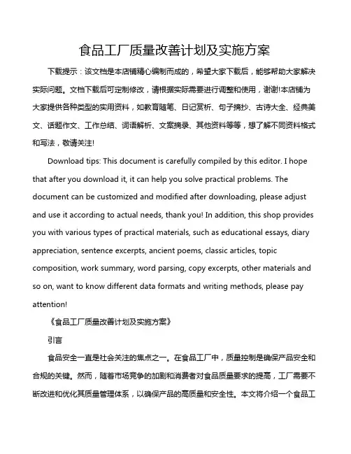 食品工厂质量改善计划及实施方案