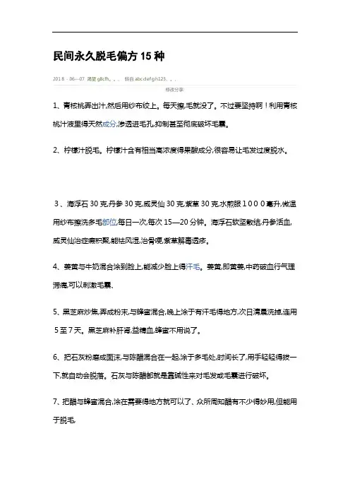 民间永久脱毛偏方15种