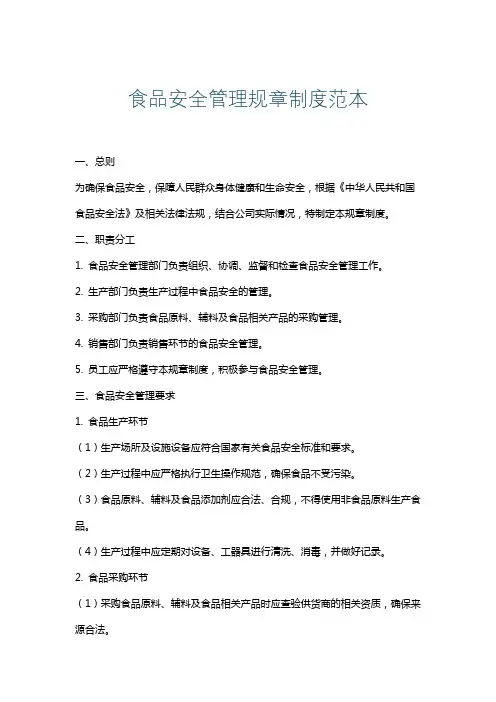 食品安全管理规章制度范本
