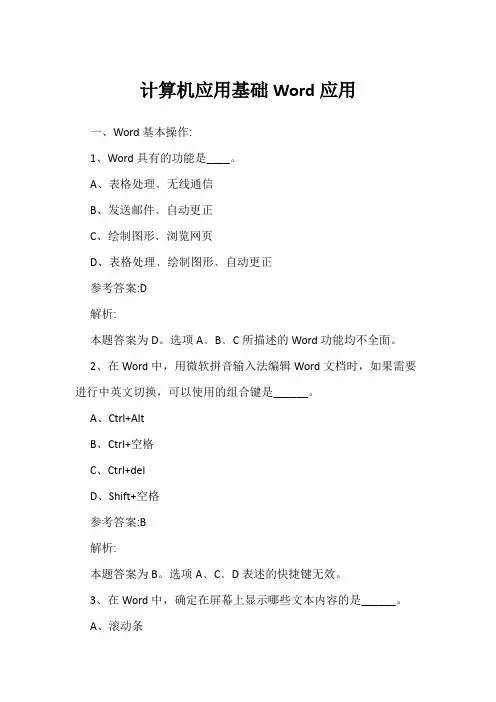 计算机应用基础Word应用