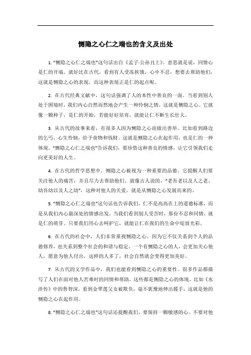 恻隐之心仁之端也的意思是什么这句话出自哪里