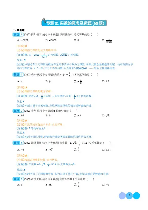 实数的概念及运算(共50题)(解析版)-2023年中考数学真题分项汇编(全国通用)