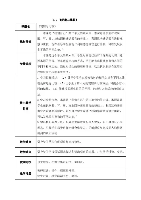 2024新教科版一年级科学上册第二单元2.6《观察与比较》教案