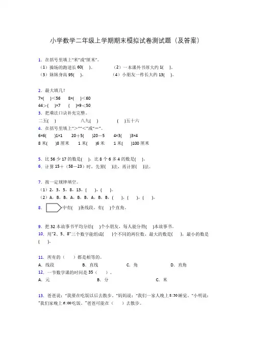 小学数学二年级上学期期末模拟试卷测试题(及答案)