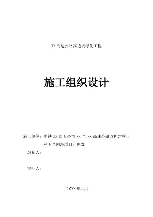 西潼高速公路高边坡绿化工程(实施)施工组织设计
