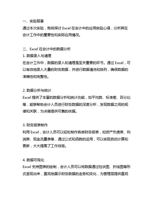 excel在会计中的应用实验心得