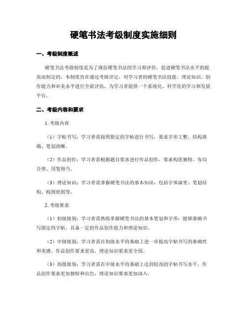 硬笔书法考级制度实施细则