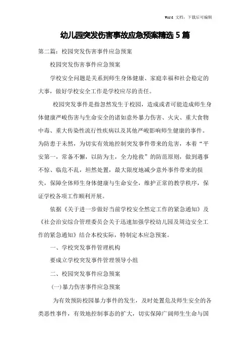 幼儿园突发伤害事故应急预案精选5篇