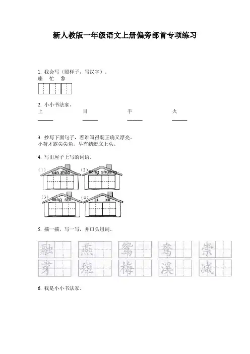 新人教版一年级语文上册偏旁部首专项练习