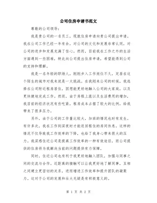公司住房申请书范文