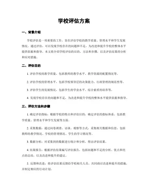 学校评估方案