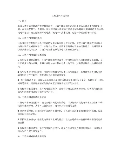 工程并网对接方案