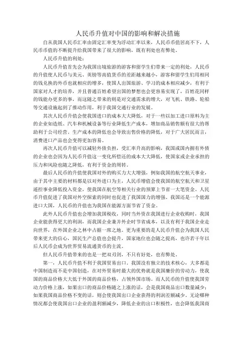 人民币升值对中国的影响和解决措施