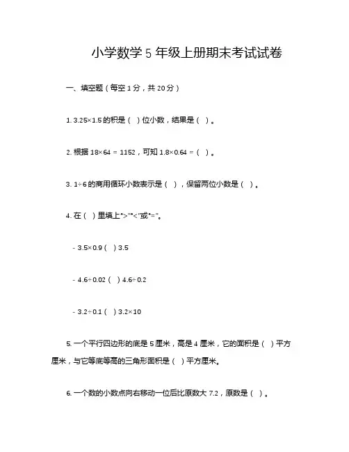 小学数学5年级上册期末考试试卷