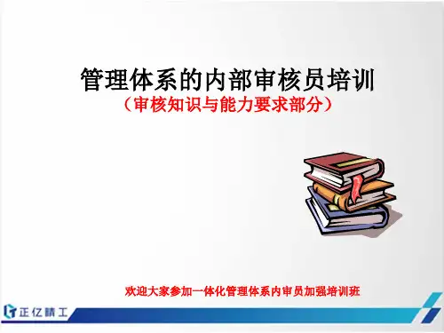 内审员培训(审核知识及能力要求)20150731