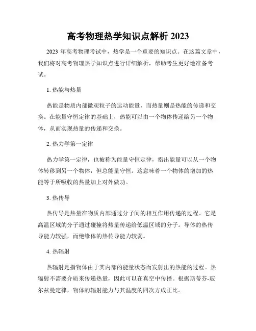 高考物理热学知识点解析2023
