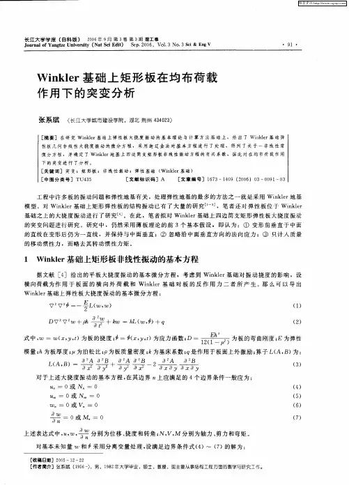 Winkler基础上矩形板在均布荷载作用下的突变分析