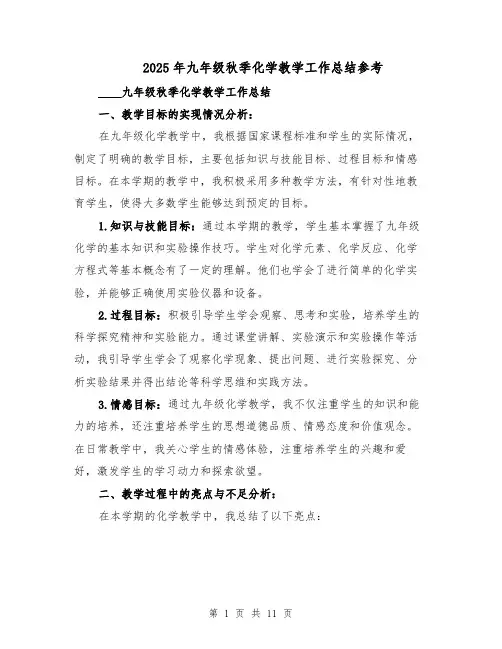 2025年九年级秋季化学教学工作总结参考（六篇）