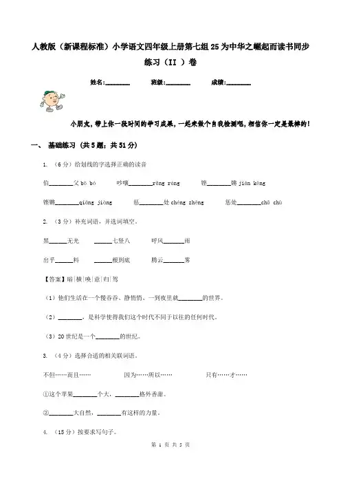 人教版(新课程标准)小学语文四年级上册第七组25为中华之崛起而读书同步练习(II )卷