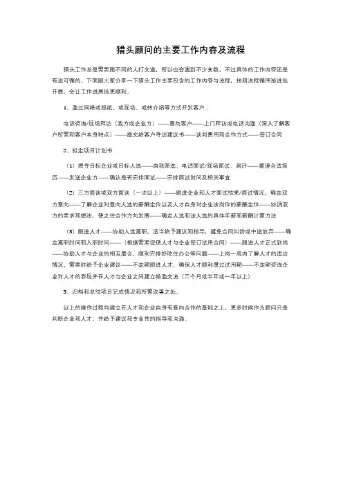 猎头顾问的主要工作内容及流程 