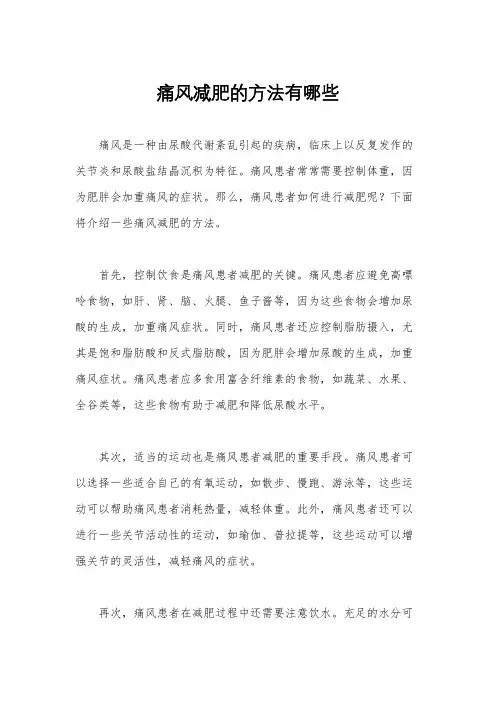 痛风减肥的方法有哪些