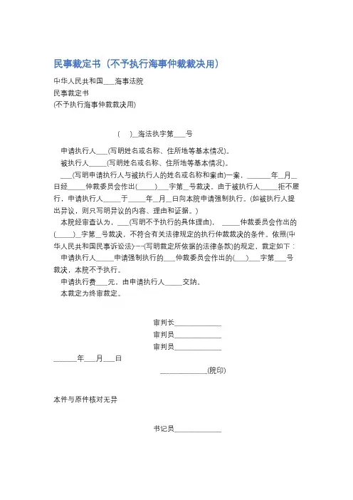 民事裁定书(不予执行海事仲裁裁决用)精选5篇