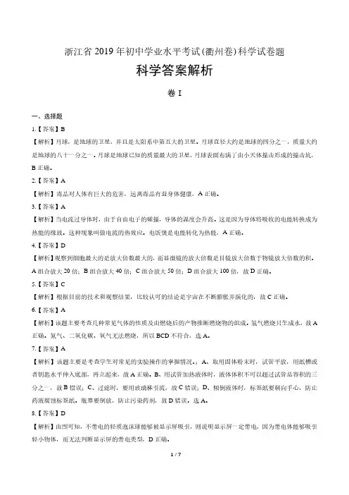 2019年浙江省衢州市中考科学试卷-答案