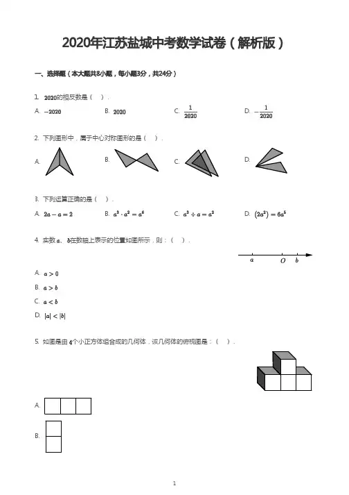 2020年江苏盐城中考数学试卷(解析版)