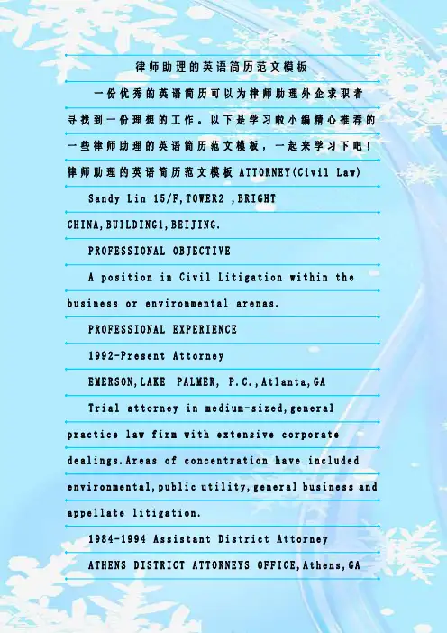 最新整理律师助理的英语简历范文模板