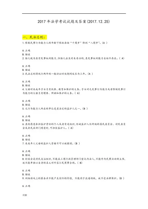(已验证2017.12.25)2017年广州市学法考试题库完整