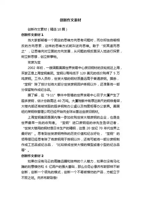 创新作文素材（精选10篇）