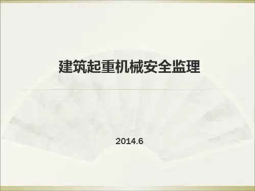 建筑起重机械安全监理培训PPT课件