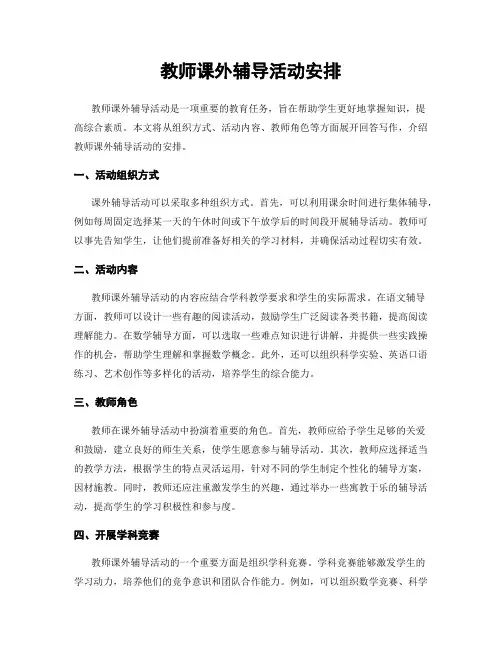 教师课外辅导活动安排