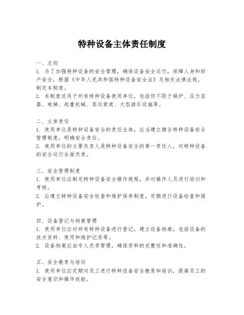 特种设备主体责任制度