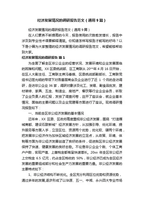 经济发展情况的调研报告范文（通用9篇）